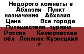 Недорого комнаты в Абхазии › Пункт назначения ­ Абхазия  › Цена ­ 300 - Все города Путешествия, туризм » Россия   . Кемеровская обл.,Ленинск-Кузнецкий г.